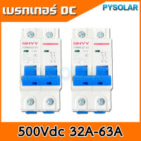 PY SOLARเบรกเกอร์ไฟDC 500V 2P 32A,63A เบรกเกอร์โซล่าเซล เบรกเกอร์แบตเตอรี่