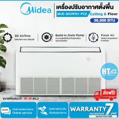 ส่งฟรี! MIDEA Ceiling Floor แอร์ เครื่องปรับอากาศตั้งพื้นหรือแขวนใต้ฝ้า 30,627 BTU รุ่น MUE-30CRFN1-PC2 "ไม่รวมติดตั้ง" | HTC