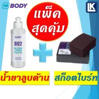 น้ำยาลูบด้าน HB BODY 802 BODY SAND ขนาด 300 กรัม