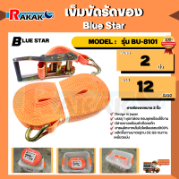 เข็มขัดรัดของ Blue Star ขนาด 2 นิ้ว ยาว 12 เมตร  MODEL:  รุ่น BU-8101