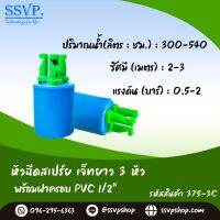 หัวฉีดเจ๊ทยาว 3 หัว พร้อมฝาครอบ PVC 1/2" รหัสสินค้า 375-3C