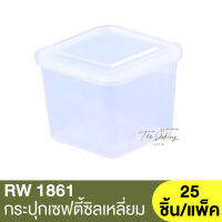 RW1861 กระปุกเซฟตี้ซิลเหลี่ยม 110ml. 25 ชิ้น/แพ็ค