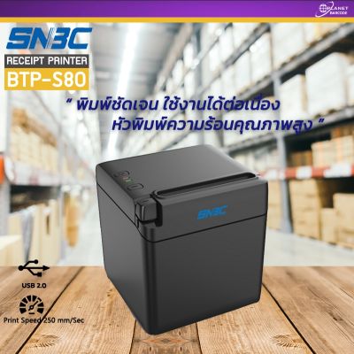 เครื่องพิมพ์ใบเสร็จ SNBC BTP – S80 POS thermal printer (ออกใบกำกับภาษีได้) เครื่องพิมพ์ order