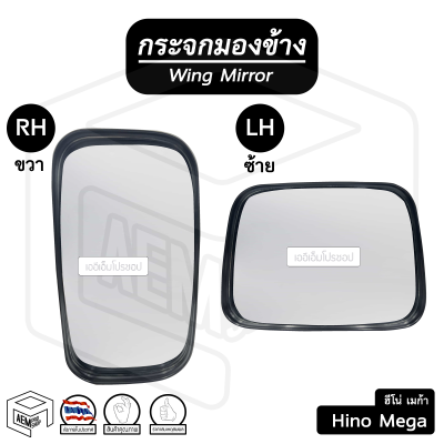 กระจกมองข้าง ฮีโน่ เมก้า สิงห์ใหม่ Hino Mega (ขวา-ซ้าย) ( ข้างละ ) กระจกข้าง กระจกติดประตู รถกระบะ