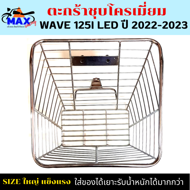 ตะกร้าหน้าเวฟ125i-led-ใหม่ล่าสุด-ตะกร้าเวฟ125i-led-2022-2023-ตะกร้าชุบโครเมียม-และชุบดำใบใหญ่-เหล็กหนาแข็งแรงทนทาน-มีขาเหล็กพร้อมน็อตให้