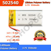 พร้อมส่ง 502540 แบตเตอรี่ 3.7v 550mAh battery