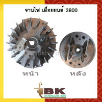 จานไฟ เลื่อยยนต์ 3800 [อย่างดี]