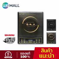 AJ เตาแม่เหล็กไฟฟ้า รุ่น IN-001B/IN-007B กำลังไฟ 1300 วัตต์ แถมฟรี หม้อสเตนเลสฝาแก้ว