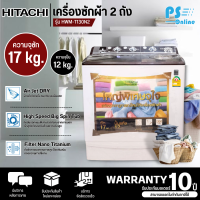 HITACHI เครื่องซักผ้า รุ่น PS-170WJ  สีน้ำตาล ความจุ 17 กก. ปั่นแห้ง 12.0 กก. (Air Jet Dry) ผ้าแห้งไวยิ่งขึ้น สามารถซักผ้านวมเตียงใหญ่ได้