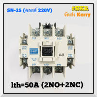 แมกเนติก SN-25 220V 380V ยี่ห้อ BF MAGNETIC CONTACTOR แม็กเนติก คอนแทคเตอร์ S-N25 จัดส่งKerry