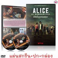 ?สินค้าขายดี? [แผ่นสกรีน+ปก+กล่อง]ซีรีส์ญี่ปุ่น อลิสในดินแดนมรณะ ALICE IN BORDERLAND / ซีรีส์ญี่ปุ่น : 2 แผ่นจบ DVD (พากย์ไทย)