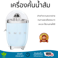 โปรโมชันพิเศษ เครื่องคั้นน้ำผลไม้ เครื่องคั้นน้ำส้ม SMEG CJF01PBEU  สะดวก ใช้งานง่ายได้ดี ล้างทำความสะอาดง่าย Juicer จัดส่งทั่วประเทศ