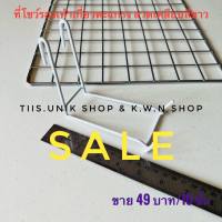 SALE ที่โชว์รองเท้า ที่โชว์รองเท้าเกี่ยวตะแกรง ลวดเคลือบพลาสติกสีขาว และสีดำ แบบตัวL บรรจุขาย 10 ชิ้น/แพ๊ค