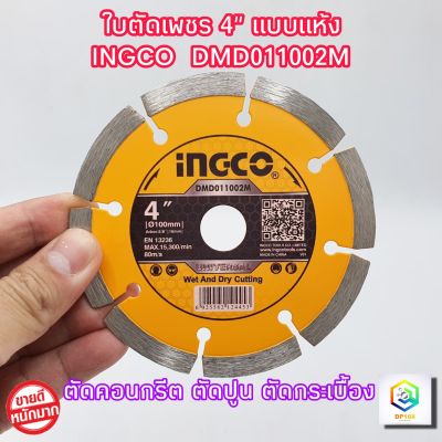 INGCO ใบตัดเพชร 4 นิ้ว 8 ร่อง แบบแห้ง รุ่น DMD011002 ตัดคอนกรีต ( Dry Diamond Disc ) ใบตัดปูน ใบตัดคอนกรีต ใบตัดเพชร ใบเพชรตัดปูน ใบตัด
