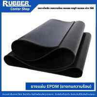 ยางแผ่นทนความร้อน(EPDM)กว้าง 1 เมตร เกรดพรีเมียม เลือกความหนา 1,2,3,4,5,6,8,10มิล ตัดขายเป็นเมตร มีหน้าร้าน ส่งของทุกวัน