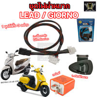 ชุดไฟผ่าหมากไฟฉุกเฉิน พร้อมรีเลย์ Honda LEAD125I /GIORNO ตรงรุ่นไม่ต้องแปลง