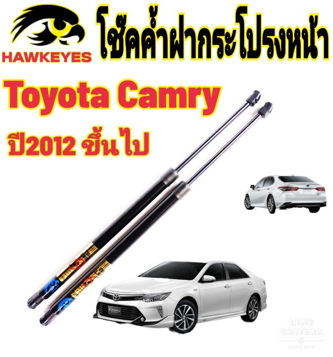 โช๊คฝากระโปรงหน้าtoyota-camry-ปี2012-2023ติดตั้งตรงรุ่น-ไม่ต้องดัดแปลง-สินค้ารับประกัน-1ปีเต็มๆ