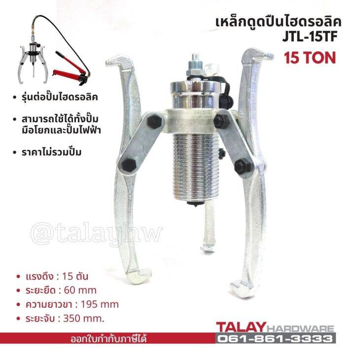 เหล็กดูดลูกปืนไฮดรอลิครุ่นต่อปั๊ม-jtl-15tf-15-ตัน