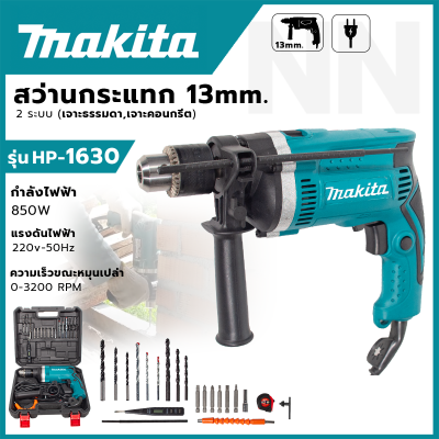 MAKITA สว่านไฟฟ้า สว่านกระแทก 13 mm. 2 ระบบ (เจาะธรรมดา,เจาะคอนกรีต) รุ่น HP-1630  พร้อมอุปกรณ์และกล่องเก็บ *ส่งเร็วทันใจ (AAA)