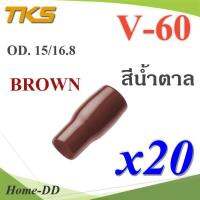 ปลอกหุ้มหางปลา Vinyl V60 สายไฟโตนอก OD. 13.5-15 mm. (สีน้ำตาล 20 ชิ้น) รุ่น TKS-V-60-BROWN