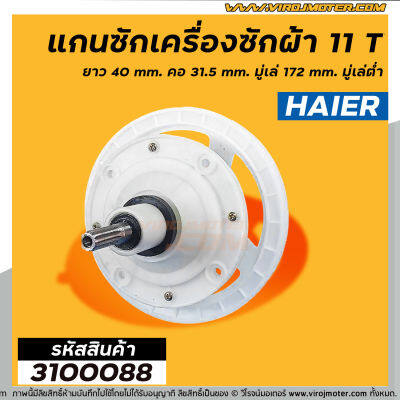 แกนซัก เครื่องซักผ้า HAIER  , SINGER  11 ฟัน ยาว 40 mm. คอ 31.5 mm. มู่เล่ 172 mm. มู่เล่ต่ำ #3100088