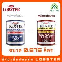 สีรองพื้นกันสนิม LOBSTER (ขนาด 0.875 ลิตร)