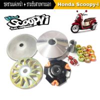 ลัอขับสายพาน Scoopyi ชุดใหญ่ ชามแต่ง+ชามขับสายพานหน้า ตัวนอก HONDA SCOOPY-I