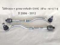 ไม้ตีกลอง + ลูกหมากคันชัก ฮอนด้า ซีวิค HONDA CIVIC FD ปี 2006 - 2012  เครื่อง 1.8  **สินค้าพร้อมส่ง**