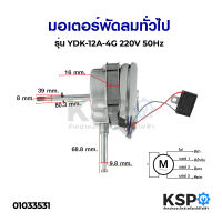 มอเตอร์พัดลมทั่วไป รุ่น YDK-12A-4G 220V 50Hz อะไหล่พัดลม