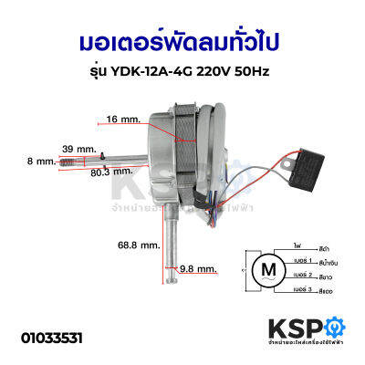 มอเตอร์พัดลมทั่วไป รุ่น YDK-12A-4G 220V 50Hz อะไหล่พัดลม