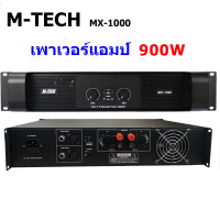 M-TECH Professional poweramplifier เพาเวอร์แอมป์ 450W+450W เครื่องขยายเสียง รุ่น MX-1000 สีดำ (KBT AUDIO)