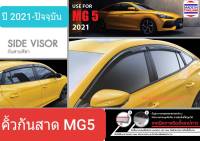 คิ้วกันสาด กันสาด สีชา MG 5 MG5 เอ็มจี5 ปี 2021-ปัจจุบัน Weather Guard(ใช้เทปกาว 3M)