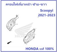 ฝาครอบไฟเลี้ยว ซ้าย ขวา Scoopyi 2021-2023 ครอบไฟเลี้ยว Scoopyi 2021-2023 ไม่รวมหลอดไฟ อะไหล่ HONDA แท้