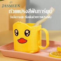 JASMEEN ??ถ้วยเป็ดน้อยสีเหลืองน่ารัก??แก้วน้ำแปรงฟันเด็ก แก้วน้ำเด็ก แก้วน้ำดื่ม น่ารักมากๆ ใช้วัสดุPPที่ปลอดภัย  A114