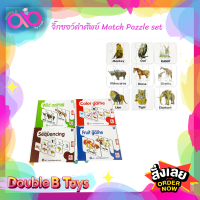 Double B Toys สื่อการเรียนรู้ บัตรคำจิ๊กซอร์คำศัพท์รูปต่างๆ  Pazzle set สำหรับเด็กอายุ 1 ปีขึ้นไป ลดราคาพิเศษ ของเล่นเสริมพัฒนาการ