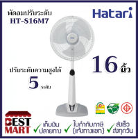 HATARI พัดลมปรับระดับ 16 นิ้ว HT-S16M7