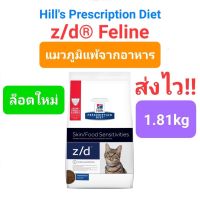 Hills z/d Feline 1.8kg Skin / Food Sensitivities อาหารแมวแบบเม็ด สำหรับแมวภูมิแพ้ ผิวหนัง แพ้อาหาร