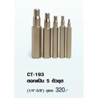 สินค้าขายดี!!!! ตอกแป๊ป 5 ตัวชุด CT-193 1/4” - 5/8” ของใช้ในบ้าน เครื่องใช้ในบ้าน เครื่องใช้ไฟฟ้า ตกแต่งบ้าน . บ้าน ห้อง ห้องครัว ห้องน้ำ ห้องรับแขก