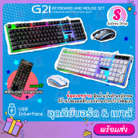 G21 Rainbow ชุดคีย์บอร์ดและเมาส์ แป้น EN แถมฟรี สติ๊กเกอร์ภาษาไทย LED Light Keyboard and Mouse Set