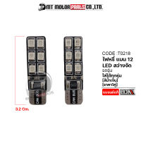 ไฟหรี่ แบน 12 LED สว่างจัด [ราคา1คู่] [น้ำเงิน / เขียว] (T0218) [BJN x MTMotorParts] ไฟหรี่STEP ไฟหรี่SPARK ไฟหรี่เวฟ ไฟหรี่KR ไฟหรี่HONDA ไฟหรี่FINO