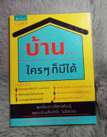 บ้าน   ใครๆ ก็มีได้  :  ผู้เขียน	ศิริรัตน์ ศรทัตต์,   Mr. Messenger  -   [หนังสือสภาพดี 90%]