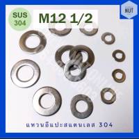 แหวนอีแปะสแตนเลส​ M12 (1/2) SUS304 (10/20/50 ตัว/ห่อ)