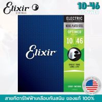 Elixir สายกีตาร์ไฟฟ้า Optiweb (.010-.046) #19052 Coated Nickel Electric Guitar Strings, Light