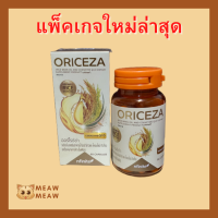 ORICEZA ออร์ไรซ์ซ่า ออไรซ่า น้ำมันรำข้าว น้ำมันรำข้าวแท้100%  Rice Bran 60 เม็ด/กระปุก