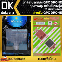 ผ้าเบรคDRONE ผ้าดิสหลัง สำหรับ GPX DRONE (R) ผ้าเบรกแต่ง เกรด AAAA YAZAKI มีให้เลือกแบบธรรมดากับแบบพรีเมี่ยม