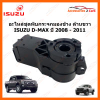 อะไหล่ชุดพับกระจกมองข้าง ด้านขวา ISUZU D-MAX ปี 2008-2011 (PUB-001)