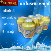 แพ็ค 6 กระป๋อง (60กรัม/1กระป๋อง) แป้งโยคี (1997) Packed 6 bottles (60g/bottle) Fine Talcum Powder Contains Zinc Oxide