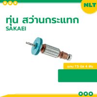 โปรโมชั่น ทุ่น สว่านกระแทกSAKAEI รหัส27-00-102-2(5/8นิ้ว) สำหรับเครื่อง Makita รุ่น #HP1620/20 #HP1620F/20 แกน 7.5 มิล 4 ฟัน สุดคุ้ม ทุ่น ทุ่น สว่าน ทุ่น สว่าน makita