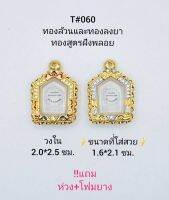 T#060(2083) ตลับพระ/กรอบพระไมคอนฝังพลอยทองสูตร วงใน 2.0*2.5 ซม พิมพ์ขุนแผนปู่ทิมพิมพ์เล็กหรือใกล้เคียง เป็นต้น ** ขนาดที่ใส่สวย1.6*2.1 ซม**