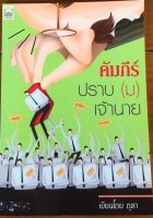 คัมภีร์ปราบ(ม)เจ้านาย / ตุลา (หนังสือมือสอง)